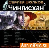 Чингисхан 2. Чужие земли - Сергей Волков (аудиокнига)