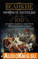 100 великих мифов и легенд - Муравьёва Татьяна (аудиокнига)