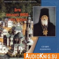Житие преподобного Моисея, старца Оптинского (Аудиокнига)