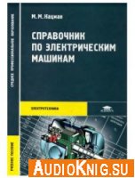 Справочник по электрическим машинам - М.М. Кацман (аудиокнига)