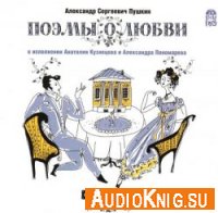 Поэмы о любви - Пушкин Александр (аудиокнига)