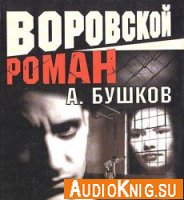 Приключения Алексея Карташа. Книги 1-4 - Бушков А (аудиокнига цикл)