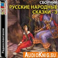 Русские народные сказки. Сборник 3 - Салтыков-Щедрин М (аудиокнига)