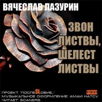 Звон Листвы, Шелест Листвы - Лазурин Вячеслав (Аудиокнига)