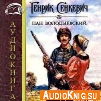Пан Володыевский - Сенкевич Генрик (аудиокнига)