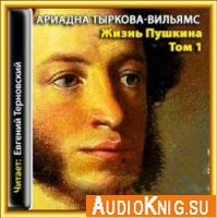 Жизнь Пушкина 1799 - 1824  (Аудиокнига)