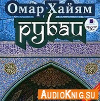 Рубаи - Омар Хайям (Аудиокнига)