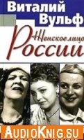 Женское лицо России -  В. Вульф, С. Чеботарь (аудиокнига)