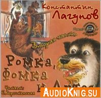 Ромка, Фомка и Артос - Константин Лагунов (аудиокнига)