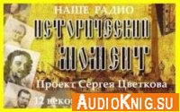  Исторический момент. 12 веков русской истории до Первой мировой войны (аудиокнига) 