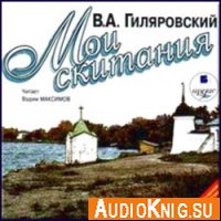 Мои скитания - Гиляровский Владимир (Аудиокнига)
