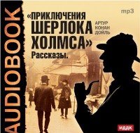 Возвращение Шерлока Холмса  (Аудиокнига) читает А. Бухмин - Конан Дойл Артур