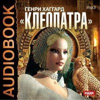 Клеопатра - Хаггард Генри Райдер (Аудиокнига) читает А. Бухмин
