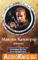 Максим Каммерер - Стругацкие Аркадий и Борис (аудиотрилогия)