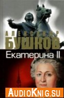 Екатерина II. Алмазная Золушка - Бушков Александр (Аудиокнига)