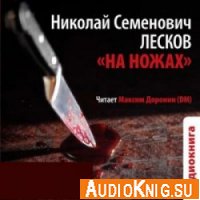 На ножах - Лесков Николай (аудиокнига) Исполнитель: Доронин М