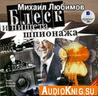 Блеск и нищета шпионажа - Михаил Любимов (аудиокнига)