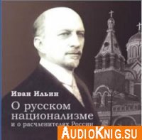 О русском национализме и о расчленителях России - Ильин Иван (аудиокнига)