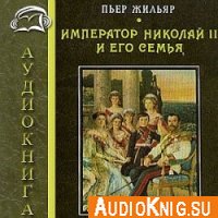 Император Николай II и его семья - Пьер Жильяр (Аудиокнига)