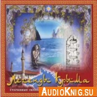 Легенды Крыма - Сборник авторов (аудиокнига)