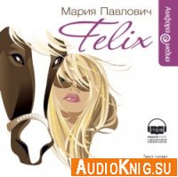 Felix (Феликс) - Павлович Мария (аудиокнига)