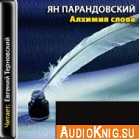 Алхимия слова - Парандовский Ян (Аудиокнига)