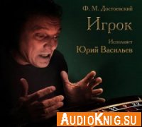 Игрок - Фёдор Михайлович Достоевский (аудиокнига)