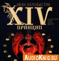 XIV принцип - Охлобыстин Иван (аудиокнига)