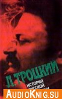 История русской революции. В 2-х томах - Троцкий Л.Д. (аудиокнига)