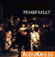 Творчество Рембрандта - Вержбицкий Анатолий (аудиокнига)