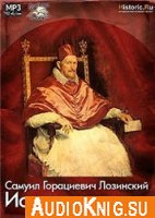 История папства - Самуил Горациевич Лозинский (аудиокнига)