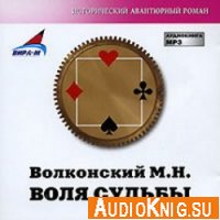 Воля судьбы - Волконский Михаил Николаевич (аудиокнига)