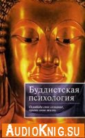 Буддистская психология - Кэролайн Брейзиер (аудиокнига)