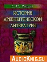 История древнегреческой литературы - Радциг С.И. (аудиокнига)