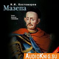 Мазепа - Костомаров Николай Иванович (аудиокнига)