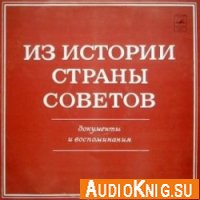 Из истории Страны советов - В. И. Ленин, А. В. Белышев и др (Аудиокнига)
