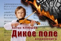 Дикое Поле - Антон Клюшев (Аудиокнига)