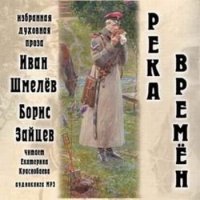 Река Времен - Иван Шмелев, Борис Зайцев (Аудиокнига)