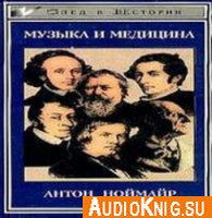 Музыка и медицина (аудиокнига) - Ноймайер Антон
