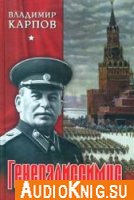 Генералиссимус - Карпов Владимир (аудиокнига)