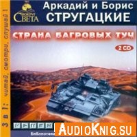 Страна багровых туч - Стругацкие Аркадий и Борис (Аудиокнига)