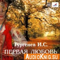 Первая любовь - Тургенев И. С. (аудиокнига)