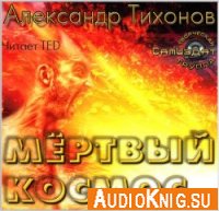 Мертвый космос - Тихонов Александр (аудиокнига)