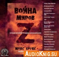 Война миров Z - Макс Брукс (аудиокнига)