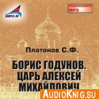 Борис Годунов - Платонов Сергей (аудиокнига)