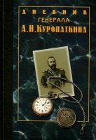 Дневник Генерала Куропаткина (Аудиокнига)