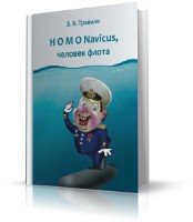 Homo Navicus, человек флота (аудиокнига) Данилов Андрей