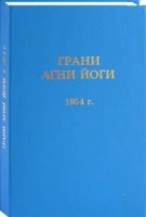 Грани Агни Йоги 1954 г. - Борис Абрамов (Аудиокнига)