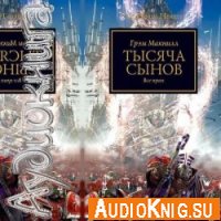 Тысяча Сынов. Warhammer 40000 - Грэм Макнилл (аудиокнига)
