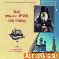Письма преподобного Антония, старца Оптинского (Аудиокнига)